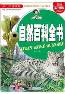 自然百科全書