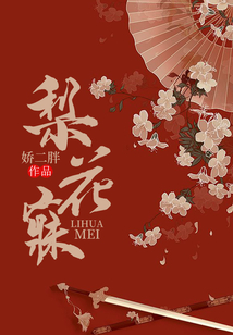 梨花寐