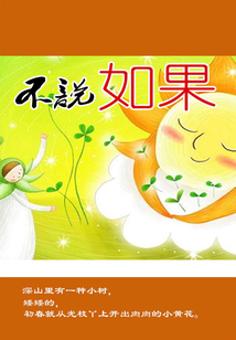 不说如果