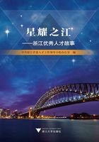 星耀之江：浙江优秀人才故事