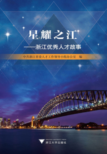 星耀之江：浙江優秀人才故事