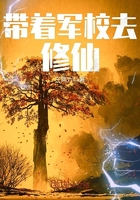 帶著軍校去修仙在線閱讀