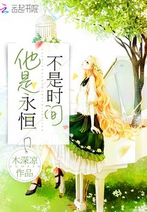 他是永恒，不是時間
