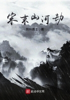 宋末山河劫在线阅读