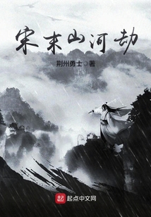 宋末山河劫