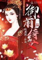 一品御前侍女在線閱讀