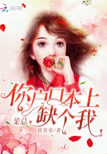 斐總，你戶口本上缺個我