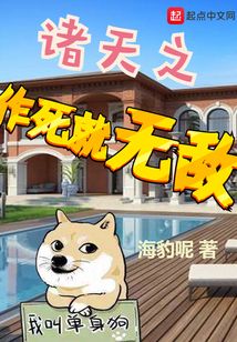 诸天之作死就无敌