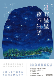 沒有星星，夜不滾燙