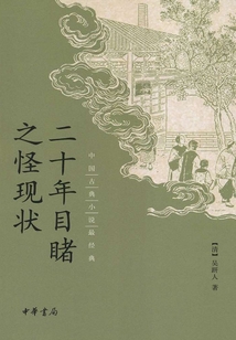 二十年目睹之怪现状(中国古典小说最经典)