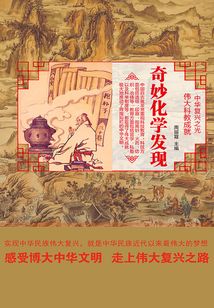 奇妙化学发现(伟大科教成就)