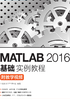 MATLAB 2016基础实例教程（附教学视频）