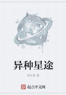 異種星途