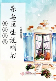 基層醫院菜鳥醫生說明書