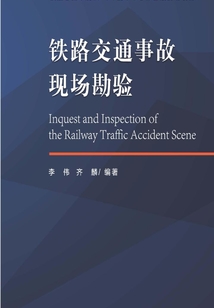 鐵路交通事故現場勘驗