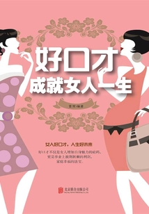 好口才成就女人一生