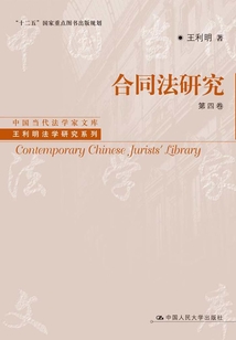 合同法研究（第四卷）