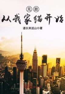 無敵從我家貓開始