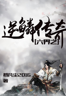 六界之逆鱗傳奇