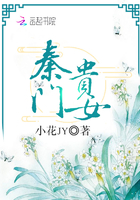 秦門貴女在線閱讀