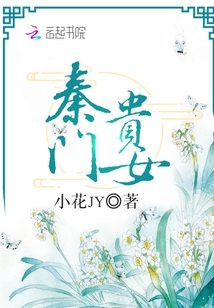 秦門貴女