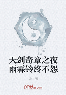 天劍奇章之夜雨霖鈴終不怨