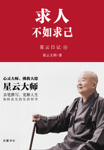 星云日記32：求人不如求己