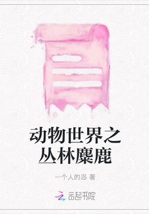 動物世界之叢林麋鹿