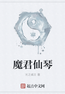 魔君仙琴