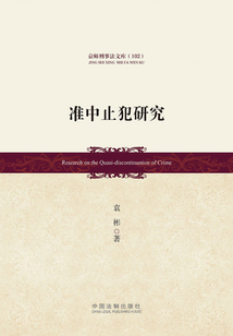準中止犯研究