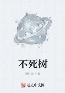 不死樹