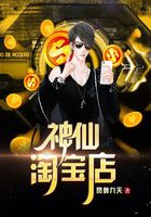 神仙淘寶店在線閱讀