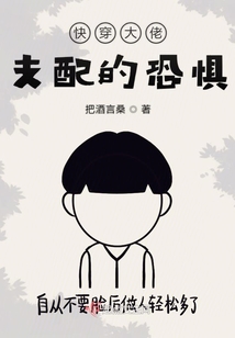 快穿大佬支配的恐懼