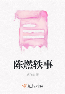 陳燃軼事