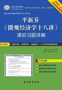 平新乔《微观经济学十八讲》课后习题详解