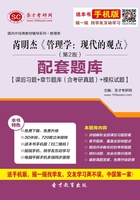 芮明杰《管理學(xué)：現(xiàn)代的觀點(diǎn)》（第2版）配套題庫【課后習(xí)題＋章節(jié)題庫（含考研真題）＋模擬試題】在線閱讀