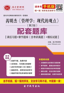 芮明杰《管理學:現代的觀點》(第2版)配套題庫【課后習題+章節題庫(含考研真題)+模擬試題】