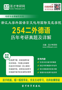 浙江大學(xué)外國(guó)語言文化與國(guó)際交流學(xué)院254二外德語歷年考研真題及詳解