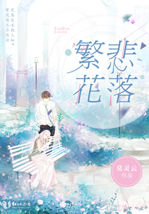 繁花悲落