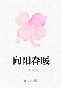 向陽春暖