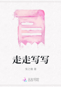 走走寫寫