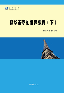 精华荟萃的世界教育（下）