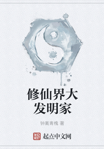修仙界大發(fā)明家