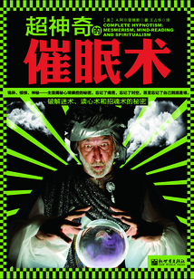 超神奇的催眠術