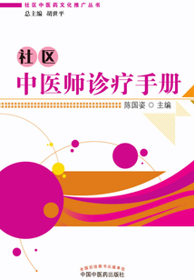 社區(qū)中醫(yī)師診療手冊