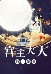 宮主大人的小嬌妻