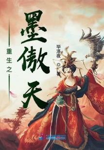 重生之墨傲天