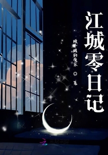 江城零日記