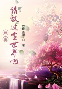 系统崩溃宿主求你能勤快点