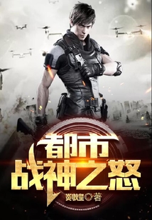 都市戰神之怒